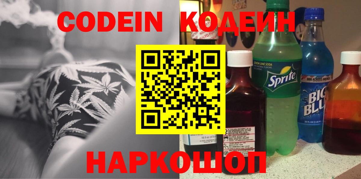 Кодеиновый сироп Lean Purple Drank  Вход с VPN  Костомукша 